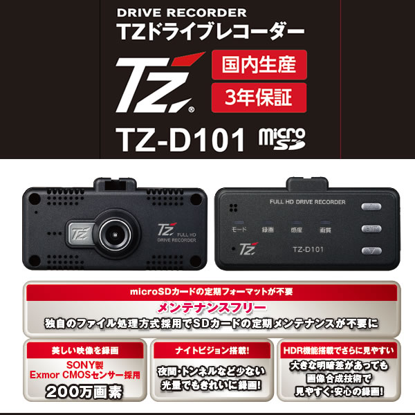 【日本製/3年保証】TZ ドライブレコーダー TZ-D101(88TZD101) (トヨタ部品大阪共販株式会社のオリジナルブランド)