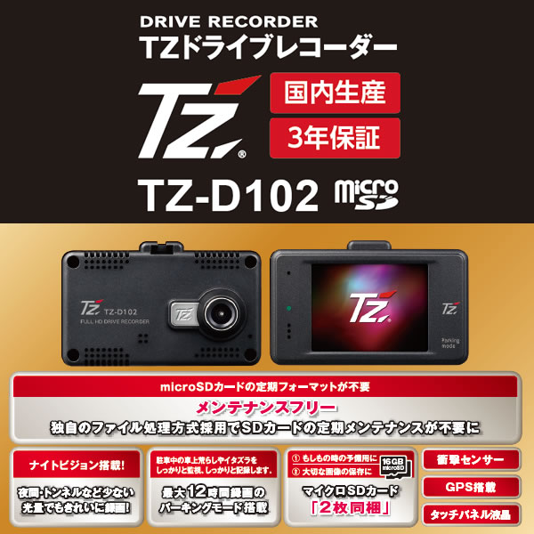 【日本製/3年保証】TZ ドライブレコーダー TZ-D102(88TZD102x9) (トヨタ部品大阪共販株式会社のオリジナルブランド)