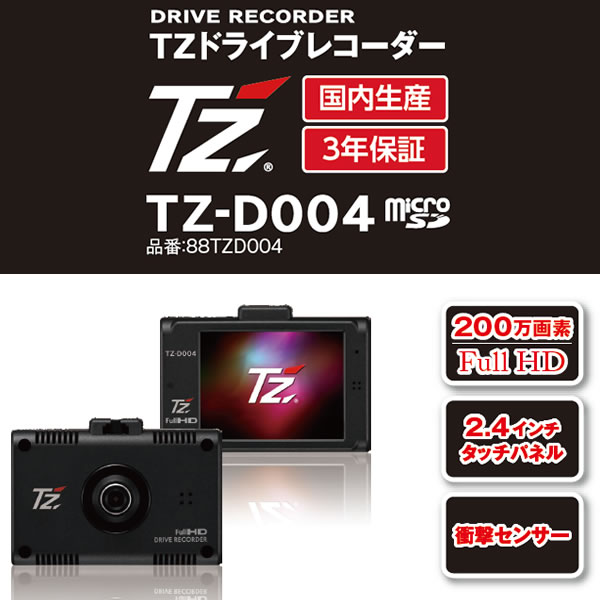 【日本製/3年保証】TZ ドライブレコーダー TZ-D004 (88TZD004) (トヨタ部品大阪共販株式会社のオリジナルブランド)