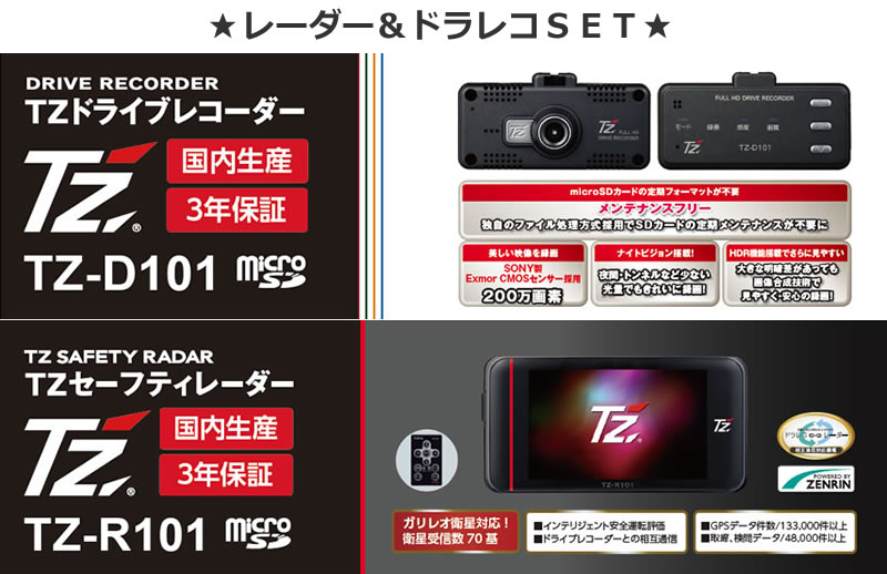 【日本製/3年保証】TZ レーダー&ドライブレコーダーセット TZ-R101 TZ-D101 (88TZRD101X9) (トヨタ部品大阪共販株式会社のオリジナルブランド)