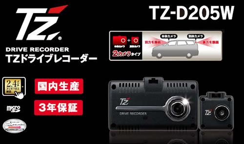 【日本製/3年保証】TZ 2カメラドライブレコーダー TZ-D205W (88TZD205WX9) (トヨタ部品大阪共販株式会社のオリジナルブランド)