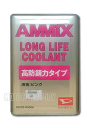 ダイハツ純正　AMMIX アミックス ロングライフクーラント LLC 高防錆力タイプ ピンク 18L 999-06900-R9-025