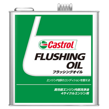 【正規品】カストロール　フラッシングオイル 　3L (900625)