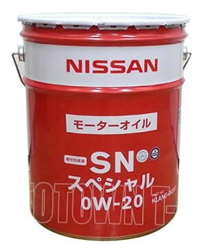 【送料無料！同梱不可】　ニッサン純正オイル　SNスペシャル　赤缶　0W-20　20L　（KLANC-00202）