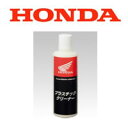 HONDA（ホンダ）純正 2輪 プラスチッククリーナー 200ml 08C81-HACC01