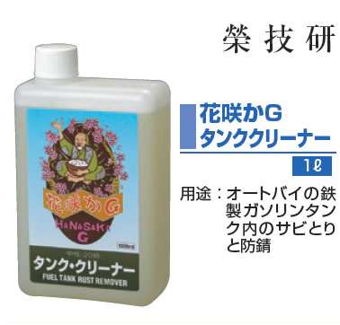 栄技研（サカエギケン）　花咲かG タンククリーナー 1L