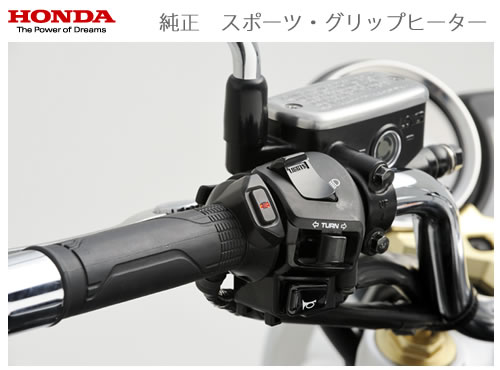 HONDA【ホンダ 純正】CB1300/VFR1200F/FORZA他用 スポーツ グリップヒーター 08T70-MGE-J11