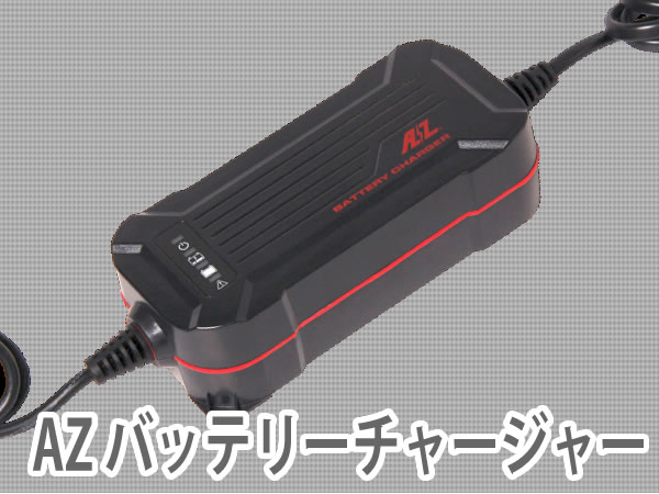 楽天市場】AZ バッテリーチャージャー ACH-200の通販 楽天市場】AZ バッテリーチャージャー ACH-200の通販