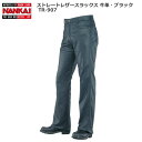 在庫処分!NANKAI(ナンカイ)ストレートレザーパンツ 牛革・ブラック TR-907BB ワイド MBサイズ ★