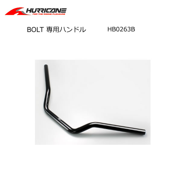 【ハリケーン】BOLT 専用ハンドル　HB0263B
