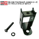 NANKAI(ナンカイ)マルチホルダーKANIシリーズ バーマウントクランプ Bタイプ PB-33B