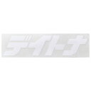 DAYTONA (デイトナ) バイク ステッカー ブランドロゴ DAYTONA (デイトナ) 抜き文字 65×20mm ホワイト 21297(2)
