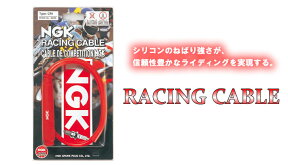 NGK　2輪車用レーシングケーブル【正規品】　CR1、CR2、CR3、CR4