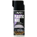LAVEN（ラベン）　プラスチック光沢復活剤　420ml(50307)