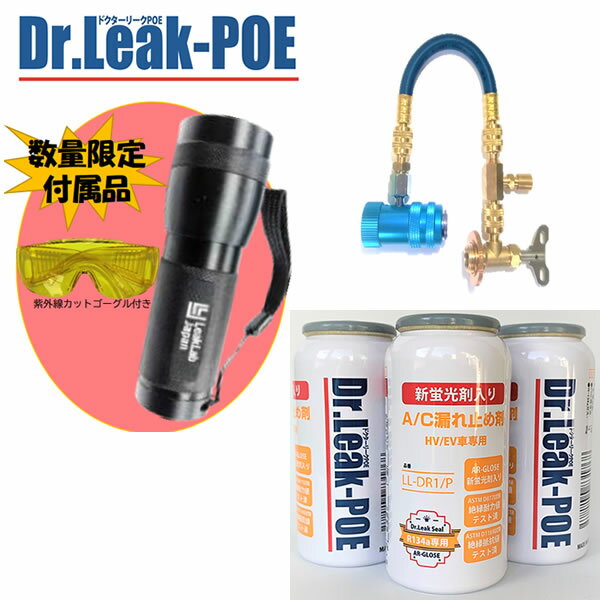 リークラボジャパン　ドクターリークPOE(LL-DR1/P)とPOE専用ホース限定キット LL-DR100/P