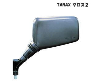 TANAX (タナックス)クロス2ミラー AJ-8L、AJ-8R、AJ-10L、AJ-10R