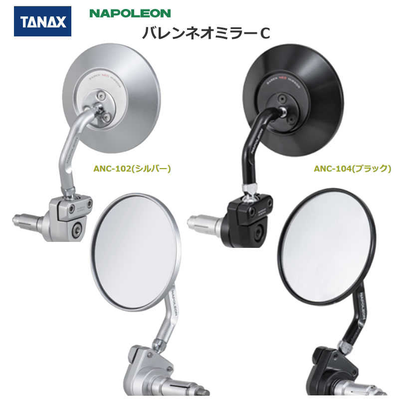 TANAX （タナックス）ナポレオン　バレンネオミラーC　ANC-102(シルバー)、ANC-104(ブラック)