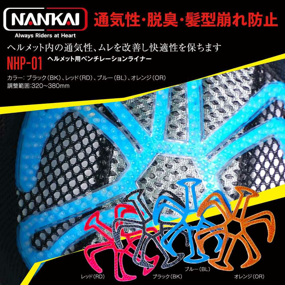 NANKAI(ナンカイ) ヘルメット用ベンチレーションライナー　NHP-01