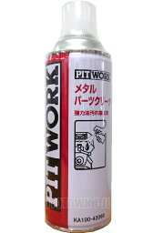 PITWORK(ピットワーク) 強力油落とし剤　メタルパーツクリーナー　420ml 　KA100-42090 ▼