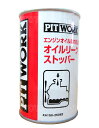 PITWORK(ピットワーク) オイルもれ止め　エンジンオイル漏れ防止剤　オイルリークストッパー　250ml　KA150-25082