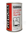PITWORK(ピットワーク) エンジンオイル添加剤　エンジンスムーザー　250ml　KA150-25083