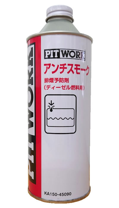 PITWORK(ピットワーク) 燃料添加剤　アンチスモークディーゼル　450ml　KA150-45090