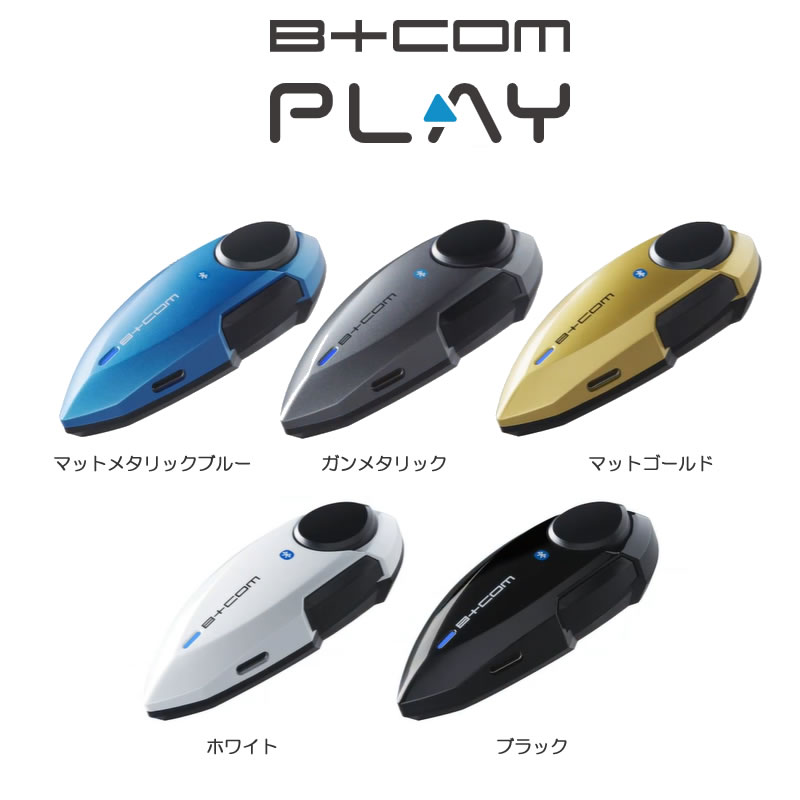 【セット内容】 B+COM PLAY 本体ユニット ×1台 ヘルメットスピーカーユニット ×1個 スピーカー固定用面ファスナー(メス) ×2枚 スピーカー固定用調整パッド ×4枚 ワイヤーマイク ×1本 (※1) ワイヤーマイク用スポンジ ×1個 本体固定用面ファスナー(オス・メス) ×2セット 充電用USB Type-Cケーブル ×1本 ユーザーズマニュアル(保証書) ×1冊 ※1　フルフェイス以外のヘルメットでは、その形状によって、 取付けに別売のオプションが必要になる場合や、マイクが取付けできない場合がございます。 ※その他詳細はメーカーホームページでご確認下さい。 【メーカー保証について】 弊社は倉庫からの出荷のため保証書への捺印はしておりません。 万が一の際は、当店のお買い上げ納品書もしくは領収書と、保証書(捺印なしでも可)で メーカー保証が受けられることはメーカーに確認取っておりますので その2点でご対応をお願いいたします。