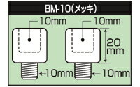 TANAX(タナックス) ミラー用高さ調整スペーサー【10mm正ネジ→10mm正ネジ】B-10/ BM-10　2個入 3