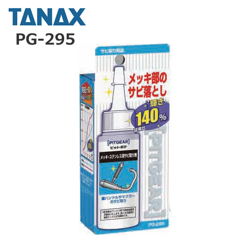 TANAX （タナックス）　PG-295　メッキ・ステンレス用サビ取り剤 60ml