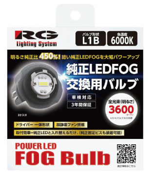 RG（レーシングギア）POWER LED フォグバルブ L1B 6000K RGH-P901