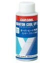 カークール クールアップ2 オーバーヒート予防剤 50ml RA-103 109035