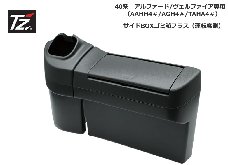 30日間返品保証付き！TZ　40系アルファード・ヴェルファイア専用　サイドBOXゴミ箱プラス　運転席側　V9TZJF018　(トヨタのオリジナルブランド)