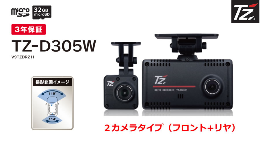 【日本製/3年保証】TZドライブレコーダー 2カメラタイプ（フロント リヤ） TZ-D305W V9TZDR211 (トヨタのオリジナルブランド)