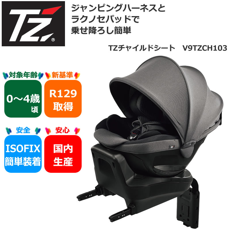 TZ チャイルドシート 安全基準R129取得 0歳〜4歳頃 (トヨタのオリジナルブランド) V9TZCH103