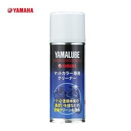 ワイズギア（YAMAHA）　ヤマルーブ　マットカラー専用クリーナー 200ml　9079340112