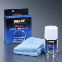 ワイズギア(YAMAHA) ヤマルーブ マットカラー専用クリーナー 67ml 9079340111