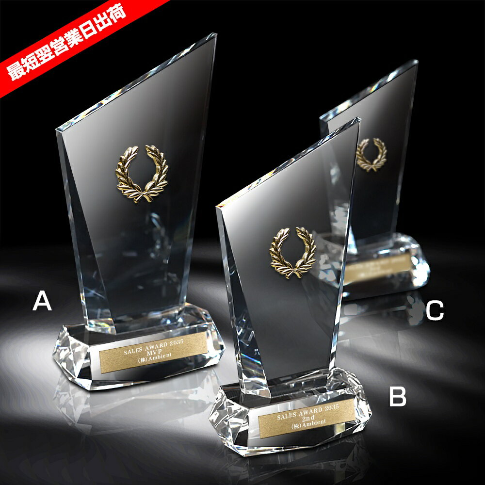 【全品10倍！】ポイントup中-【最短翌営業日出荷】クリスタルトロフィー AL-P001 - Bサイズ（T-03＋R-Laurel2） | トロフィー クリスタル 短納期 優勝 ガラス スポーツ 表彰 名入れ 卒業 卒団 記念品 景品 ゴルフ コンペ MVP 高級 おしゃれ キレイ