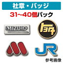 【ケース付き】 社章 会社バッジ作成パック（40個セット価格） 社章 作成 デザイン 複製 留め具 創立 記念日 周年 イベント ノベルティ ピンバッジ バッジ バッチ バッヂ オリジナル ユニフォーム 記章 スーツ ロゴ ロゴバッジ 会社 メッキカラー