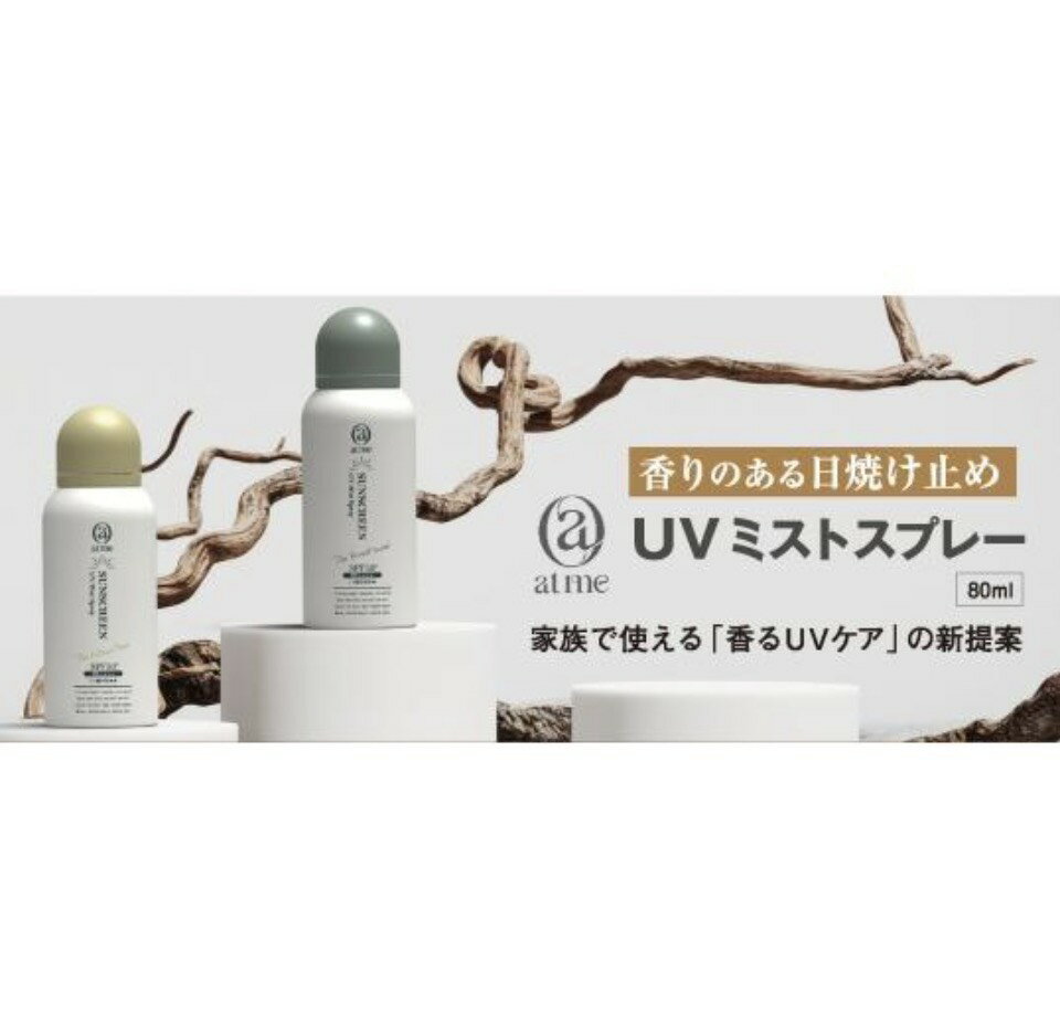 atme アットミー UVミストスプレー SPF50+PA++++（国内最高値）80ml 香る日焼け止め　2個以上ご購入で送料無料！（沖縄、離島除く）