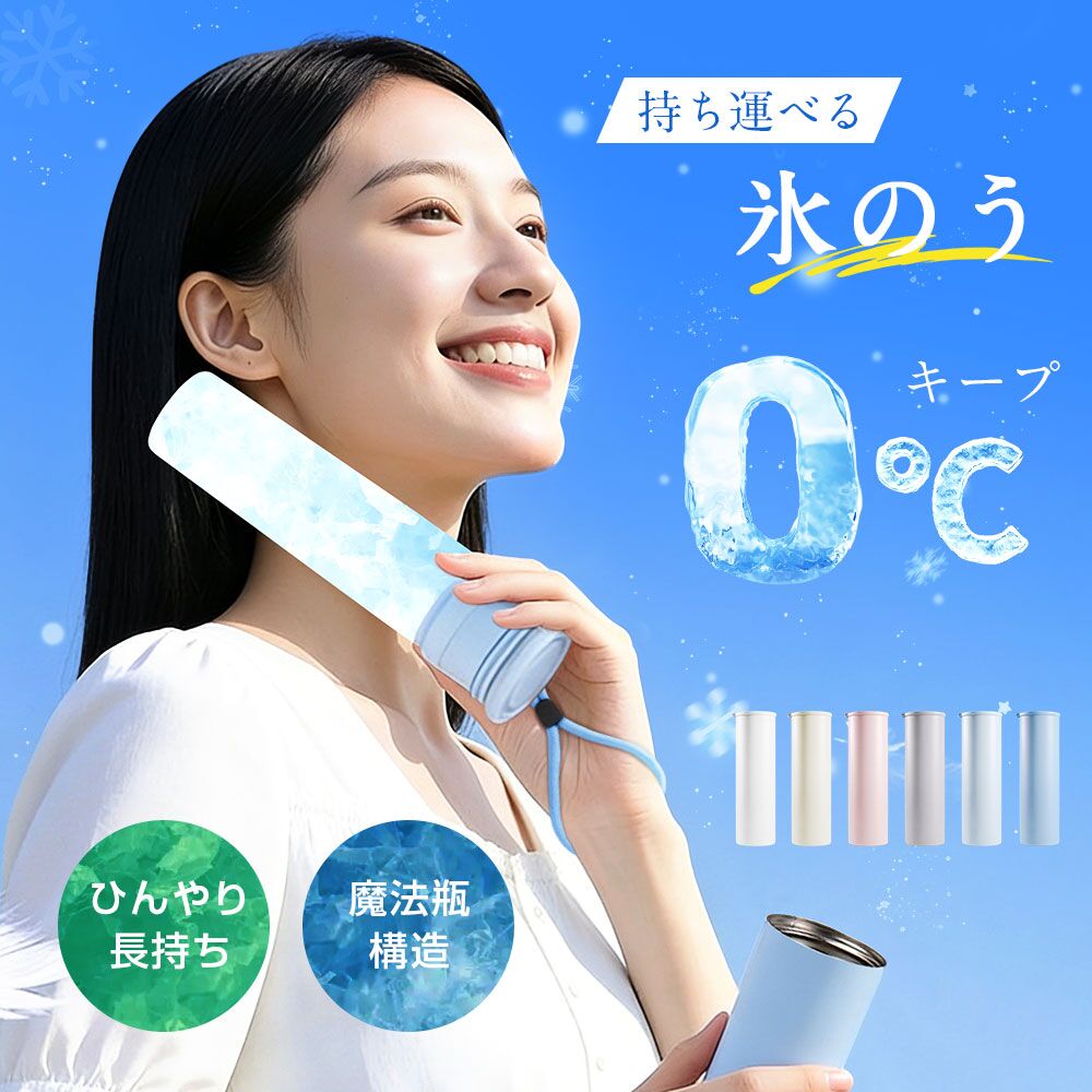 製品仕様 商品名：携帯氷のうボトル 素材：ステンレス（外側アクリル塗装）／シリコン／PP サイズ：約55×60×172mm 重量：約185g 口径：約28mm 容量：約150ml ストラップ長さ：約16cm 耐冷温度：-20℃ 耐熱温度：100℃ カラー：ホワイト、ベージュ、ライトブルー、ブルー、ピンク、ライトグレー ポイント 【暑い季節の暑さ対策に】 お子さまからご年配の方まで、夏の暑さ対策におすすめ。 おでこ・頬・首元・脇などに当てるだけで、ひんやりとした冷たさを感じられます。 普段のお出かけはもちろん、旅行・スポーツ観戦・音楽フェスなど、さまざまなシーンで活躍します。 水を入れて凍らせるだけで、すぐに使える手軽さも魅力です。 【ひんやり感が長く続く】 真空断熱構造により、冷たさをしっかりキープ。 軽量＆コンパクトで、通勤・通学や旅行、アウトドアにも便利です。 水を入れて冷凍庫で凍らせるだけで、簡単にひんやり感を楽しめます。 【スリムデザイン＆豊富なカラー】 スリムで持ち運びしやすく、バッグやポーチにもすっきり収納。 落ち着いたカラーから明るいカラーまで揃い、男女問わずお使いいただけます。 【やさしいシリコン素材】 シリコン素材を採用し、やわらかく心地よい肌触り。 冷たさとやさしさを両立し、小さなお子さまにも安心してお使いいただけます。 【これ1本で2役】 氷のうとしてはもちろん、水筒としても使える便利な2WAY仕様。 飲み物を凍らせれば、溶けた後はそのまま飲料ボトルとして使用できます。 【冬はあたたかく使える】 夏はひんやり、冬はぽかぽか。 お湯を入れれば、湯たんぽとしても使える温冷両用タイプです。 ※70℃以下のお湯をご使用ください。 ※やけど防止のため、タオルなどを巻いてご使用ください。 ご購入前の注意事項 ※生産時期により、本体やストラップの仕様が一部変更になる場合がございます。 ※輸送の都合上、箱や本体に小さなキズや擦れがある場合がございますが、品質には問題ございません。 ※食器洗い乾燥機・食器乾燥機は使用しないでください。 ※本体のつけ置き洗いはお控えください。 ※モニター環境により、実際の色味と異なる場合がございます。 ※本製品は密閉構造ではありません。 ※氷を入れる際は無理に押し込まず、鋭利な氷は使用しないでください。 ※逆さの状態で凍らせないでください。 ※バッグに入れる際は立てた状態でご使用ください。 ※シリコン部分やキャップ表面に結露が発生する場合があります。 ※水や氷を入れたまま長時間放置しないでください。 ※本製品は医療目的のものではありません。 【安全にご使用いただくために】 血行障害や凍傷、ケガ防止のため、以下の使用はお控えください。 ・就寝中の使用 ・長時間同じ部位に当て続ける使用 ・破損や劣化が見られる場合の使用 ・火気の近くでの使用 検索キーワード（製品情報ではございません） 氷のう 氷嚢 氷のう 携帯 氷嚢 携帯 氷嚢 持ち運び ネッククーラー 首 冷やす 首 冷却 熱中症対策 熱中症対策グッズ 暑さ対策 アイシング アイシングバッグ アイスパック ミニアイスパック 氷のう 魔法瓶 水筒 飲める 氷のう 保冷ボトル 保温ボトル 冷温両用 結露しない 携帯用 コンパクト 軽量 繰り返し使える スポーツ 通勤 通学 フェス 屋外 子ども 大人 夏対策 冷却グッズ 冷感グッズ 氷水 冷却スティック ギフト プレゼント 母の日 父の日
