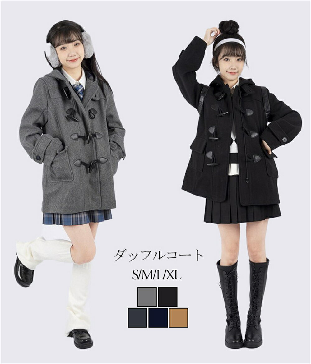 【店内全品14％OFFクーポン27日まで】ダッフルコート 学生 レディース ロングコート ウール スクールコート 冬 制服 ウールコート ぼうし 厚手 高校生 中学生 フード付き アウター 保温 防寒 暖かい 通勤 通学 プレゼント チャコール 帽子 秋冬 冬 女子のサムネイル