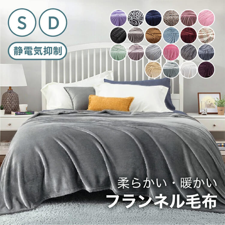 商品詳細サイズシングル:150cm×200cmダブル:200cm×230cm※手測りのため、多少誤差がございます。素材ポリエステル100%毛布の暖かさの秘密は超極細繊維にあります。繊維の密度が高いからあたたかい空気の層が生まれ、しっかりキープしてくれます。カラーグレー、くすみピンク、スモーキーパープル、ライトブルー、アッシュグレー、キャメル、スモーキーブルー、抹茶グリーン、ネイビー(紺色)、バーガンディ(ワインレッド)、ライラック、濃いパープル、ホットピンク、ピンク、ブラック、フロストグレー、ライトグレー、ライトブラウン、ホワイト、ゼブラ柄、チェック柄、ヒョウ柄の22色を用意しております。季節春 夏 秋 冬 オールシーズン産地日本企画・中国生産使用敷き毛布としてもソファーカバーとしてもお使いできます。おすすめポイント・フランネル素材を採用軽くて暖かい・静電気抑制加工で嫌なバッチを軽減・リバーシブル仕様両面とも使える毛布柔らかくてふわふわ・毛玉無し、丁寧なステッチ・抜け毛が少ない※写真は実物と同じように撮影されます。撮影中の光とモニターの解像度が異なるため、多少の色の違いは品質上の問題ではございませんので、予めご了承ください。お祝いお祝い成人祝い 卒業祝い 結婚祝い 出産祝い 誕生祝い 初節句祝い 入学祝い 就職祝い 新築祝い 開店祝い 移転祝い 退職祝い 還暦祝い 古希祝い 喜寿祝い 米寿祝い 退院祝い 昇進祝い 栄転祝い 叙勲祝い贈り物お父さん お母さん 兄弟 姉妹 子供 おばあちゃん おじいちゃん 奥さん 彼女 旦那さん 彼氏 先生 職場 先輩 後輩 同僚季節のご挨拶御正月 お正月 御年賀 お年賀 御年始 母の日 父の日 初盆 お盆 御中元 お中元 お彼岸 残暑御見舞 残暑見舞い 敬老の日 寒中お見舞 クリスマス バレンタイン お歳暮 御歳暮 春夏秋冬季節のギフト1月 お年賀 正月 成人の日2月 節分 旧正月 バレンタインデー3月 ひな祭り ホワイトデー 春分の日 卒業 卒園 お花見 春休み4月 イースター 入学 就職 入社 新生活 新年度 春の行楽5月 ゴールデンウィーク こどもの日 母の日6月 父の日7月 七夕 お中元 暑中見舞8月 夏休み 残暑見舞い お盆 帰省9月 敬老の日 シルバーウィーク10月 孫の日 運動会 学園祭 ブライダル ハロウィン11月 七五三 勤労感謝の日12月 お歳暮 クリスマス 大晦日 冬休み 寒中見舞い関連キーワード【素材】ポリエステル100%。優れた縫製技術のおかけで、超極細繊維がちゃんと詰まっていて、しっかりと暖かさをキーツします。通気性がもっと良い、軽いけどあたたかくて、表も裏もふわふわした手触りともこもこな肌触りで、とろけるなやわらかさです。温もりに包まれて、心地よい眠りをあなたにお届けます。【様々な用途毛布】両サイズにより、様々なシーンで大活躍!普通なブランケット、毛布 、ひざ掛け、敷き毛布、掛け毛布としてご使用だけてはなく、保温シーツとしても最適です。軽いから持ち運びやお出かけにも便利で、オフィスで昼寝毛布として、旅行やソファの上や車内用毛布、またキャンプ等のアウトドア活動においても活用いただけます。【洗濯可能】ご自宅で丸洗いでき、乾くのも早いから、万が一汚れてしまっても安心、常に清潔に保てます。しかも、水に縮まないし、色褪せない、毛玉もありません、新たなものにように柔らかくて暖かい毛布です。【両面使える】両面にも使えてリバーシブルなブランケットで、高級感の光沢が溢れる、マシュマロのような極上の肌触りで秋冬はもちろんオールシーズン快適に使えるアイテムです。【KKHOMEからの保障】KKHOMEはいつでも高品質の商品を提供して、「ワンランク上の快適さをお届けします」のモットーに商品開発、 店舗運営を行っております。お 客様が100%満足できるように努めていきます。毛布 シングル ダブル ブランケット インテリア 寝具 収納 早い者勝ち シングル ダブル ヒョウ柄 ゼブラ柄 チェック柄 グレー くすみピンク スモーキーパープル ライトブルー アッシュグレー キャメル スモーキーブルー 抹茶グリーン ネイビーブルー バーガンディ ライラック 濃いパープル ホットピンク ライトブラウン ホワイト ブラック ライトグレー フロストグレー ピンク