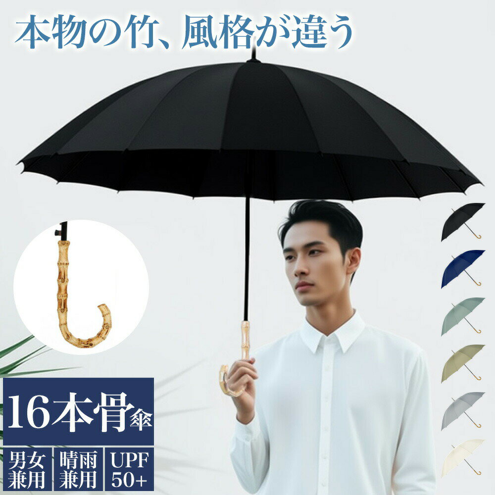 乐天商城 - 長傘 晴雨兼用 竹 持ち手 おしゃれ 16本骨 ジャンプ式 雨傘 遮光 UVカット 撥水 耐久 頑丈 抗風 豪雨対策 男女兼用 竹ハンドル シンプル ワンタッチ 軽量 ロング傘 折れにくい
