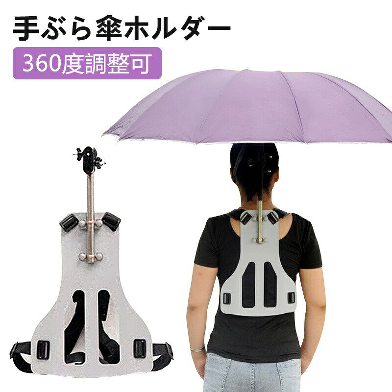 【商品説明】両手が自由になる!ハンズフリー傘ホルダーで雨の日も快適作業&レジャー両手がふさがる農作業、登山、釣り、写真撮影、旅行など、「傘を持つ手が邪魔だ!」という悩みを解決するのが、この手ぶら傘ホルダー。肩やリュック、作業ベルトに取り付けて傘を固定できる、ハンズフリー対応の万能ホルダーです。傘をしっかり固定する滑り止めベルト付きで、激しい動きでもズレにくい仕様。多種多様な傘に対応しており、晴雨兼用で一年中活躍します!【商品スペック】商品名:手ぶら傘ホルダー/ハンズフリー傘固定具対応傘径:ほとんどのシャフトに対応カラー:シルバー【この商品のおすすめポイント】1. 両手が空くから、作業もレジャーも安全&快適雨の中の農作業や屋外撮影、登山、ペットの散歩など、傘を持たずに作業に集中できます。2. しっかり固定、ズレない!滑り止めベルト付き強風時も傘がズレにくい、滑り止め構造を採用。重たい傘でもしっかりホールド!3. 晴雨兼用、日傘にも対応日差しが強い日には日傘を固定して日よけ対策。1年中活躍する便利アイテムです。4. 携帯便利!折りたたんでポーチにIN軽量&コンパクト。旅行や登山のサブバッグに常備できるサイズ感です。【使用シーン】農作業・庭作業での雨よけ、日よけに登山や釣りなどアウトドア活動時に写真撮影やVlog撮影中の手ぶら対応にガイドや観光業務などでの対応用に通勤・通学時の荷物が多い日にも便利!【FAQ - よくあるご質問】Q1. どんな傘でも使えますかA. 折りたたみ傘・日傘・長傘など幅広く対応します。Q2. 強風でも使えますかA. 滑り止めベルト付きでズレにくく設計されていますが、強風時は安全のため使用をお控えください。Q3. 取り外しは簡単ですかA. ワンタッチマジックテープ式なので、着脱は数秒で完了します。【注意事項】※ご使用中の破損や事故等につきましては、当店では責任を負いかねますので、あらかじめご了承ください。※サイズ・重量につきましては、商品ごとに若干の誤差が生じる場合がございます。目安としてご参考ください。※ご利用のモニターやブラウザ環境により、実際の商品と画像の色味が異なって見える場合がございます。※商品パッケージは、予告なく変更となる場合がございます。予めご了承ください。※ご注文のタイミングによっては、在庫切れや入荷待ちとなる場合がございます。その際は別途ご連絡させていただきます。【関連キーワード】#手ぶら傘 #傘ホルダー #かさホルダー #ハンズフリー傘 #両手解放グッズ #雨よけ便利グッズ #日よけアイテム #晴雨兼用傘ホルダー #農作業便利グッズ #アウトドア用品 #滑り止めベルト付き #傘固定ベルト #撮影用傘ホルダー #登山用アイテム #釣り便利グッズ #旅行グッズ #庭の手入れ #ガイド用アイテム #コンパクト傘ホルダー #携帯便利グッズ #多種多様な傘対応 #ハンズフリー雨対策 #作業中の雨対策 #雨の日の外作業 #折りたたみ傘対応ホルダー手ぶら傘 傘ホルダー かさホルダー 農