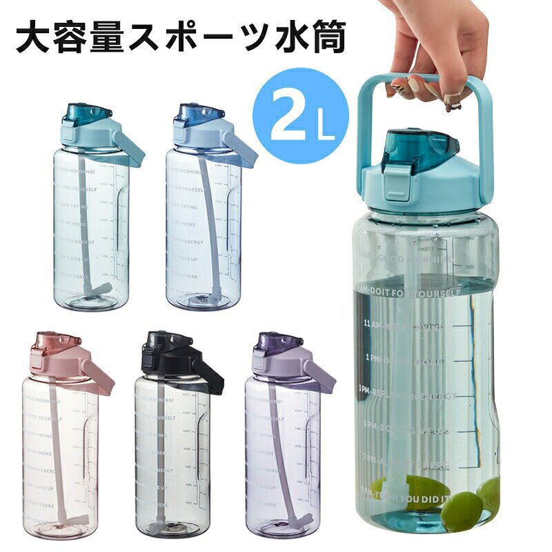 Rakuten - 水筒 目盛り 2リットル 大容量 ウォーターボトル スポーツ水筒 軽量 透明 ボトル プラスチック 洗いやすい おしゃれ 2L ワンタッチ フタ付き 飲み口 持ち手 オフィス 散歩 ハンドル付き