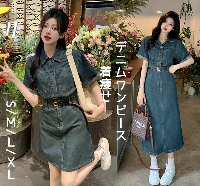 Rakuten - デニムワンピース 夏 デニムワンピ 韓国風 ミニ丈 ミモレ丈 ベルト付き 半袖 春服 レディース デニム ワンピース きれいめ 大人 かわいい 春 秋 冬 お出か 春デート カジュアル