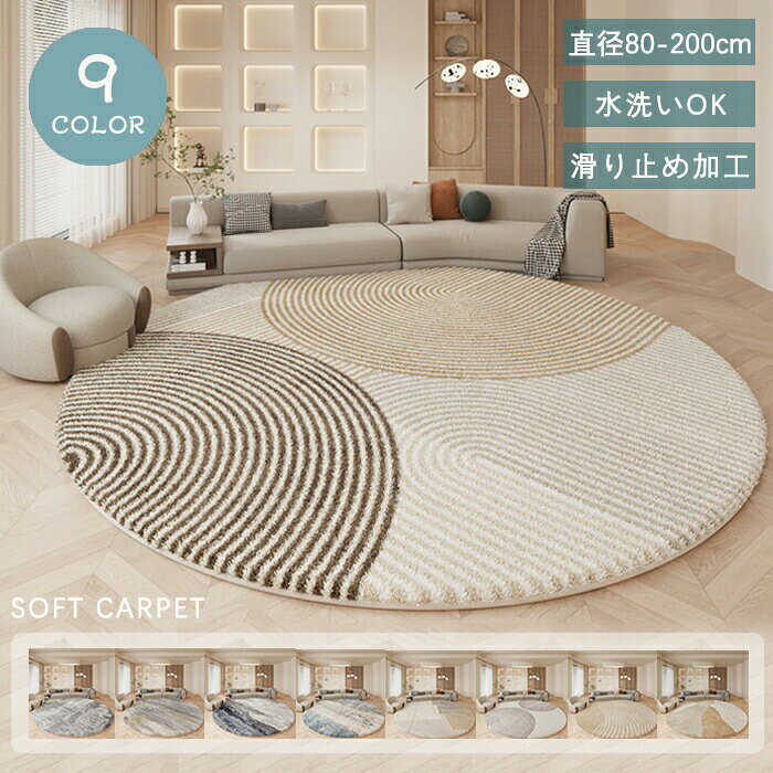 Rakuten - ラグ 洗える ラグマット 円形 200×200cm カーペット 北欧 チェアマット 滑り止め ヴィンテージ風 足ふきマット おしゃれ 厚手 オールシーズン ホットカーペット対応 床暖房対応 絨 冬 夏