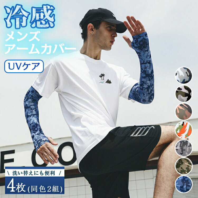 Rakuten - アームカバー 4枚セット メンズ 冷感 カモフラージュ 迷彩柄 接触冷感 夏用 UVカット ロング丈 指穴付き スポーツ アウトドア UV対策 紫外線対策 UV手袋 腕カバー 大 おしゃれ かっこいい