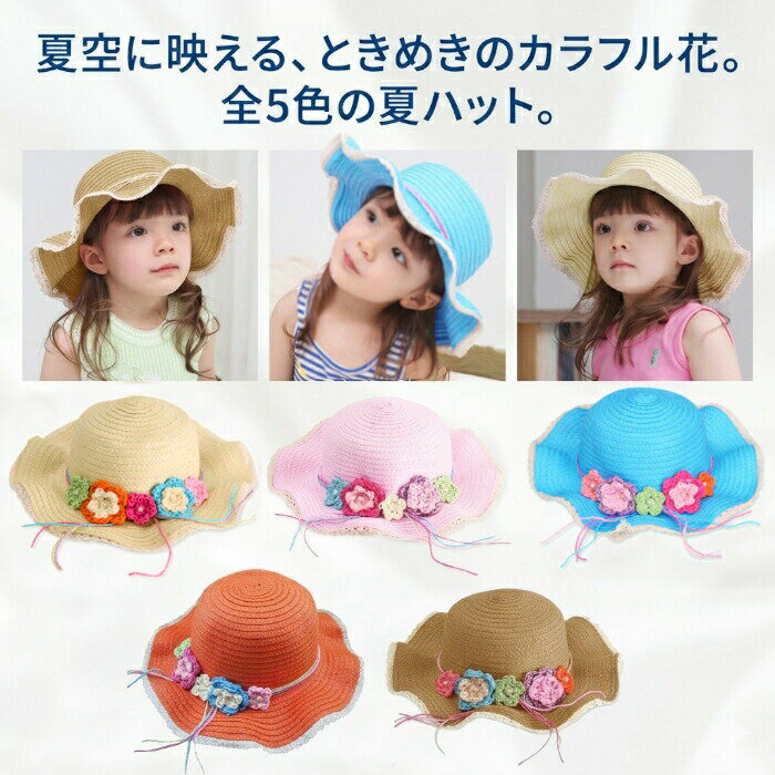 Rakuten - キッズ 帽子 女の子 麦わら帽子 ストローハット 日よけ 子供帽子 UVカット 夏帽子 ガールズ ハット つば広 かわいい おしゃれ