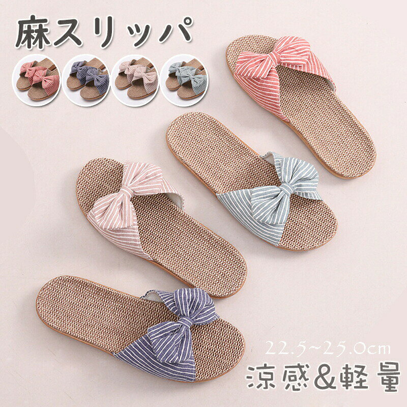 乐天商城 - スリッパ ルームシューズ 夏用 リボン かわいい おしゃれ レディース 涼しい 麻 リネン 軽い 夏 靴 シンプル 軽量 通気性 4色 新生活応援 来客
